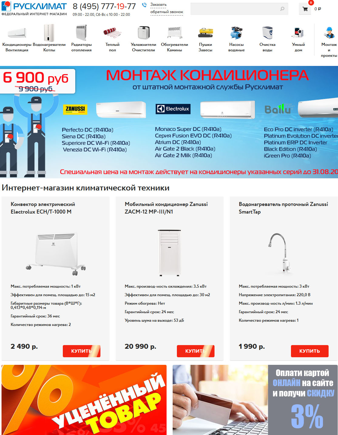 Интернет-магазин Русклимат