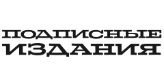 Интернет-магазин Подписные издания